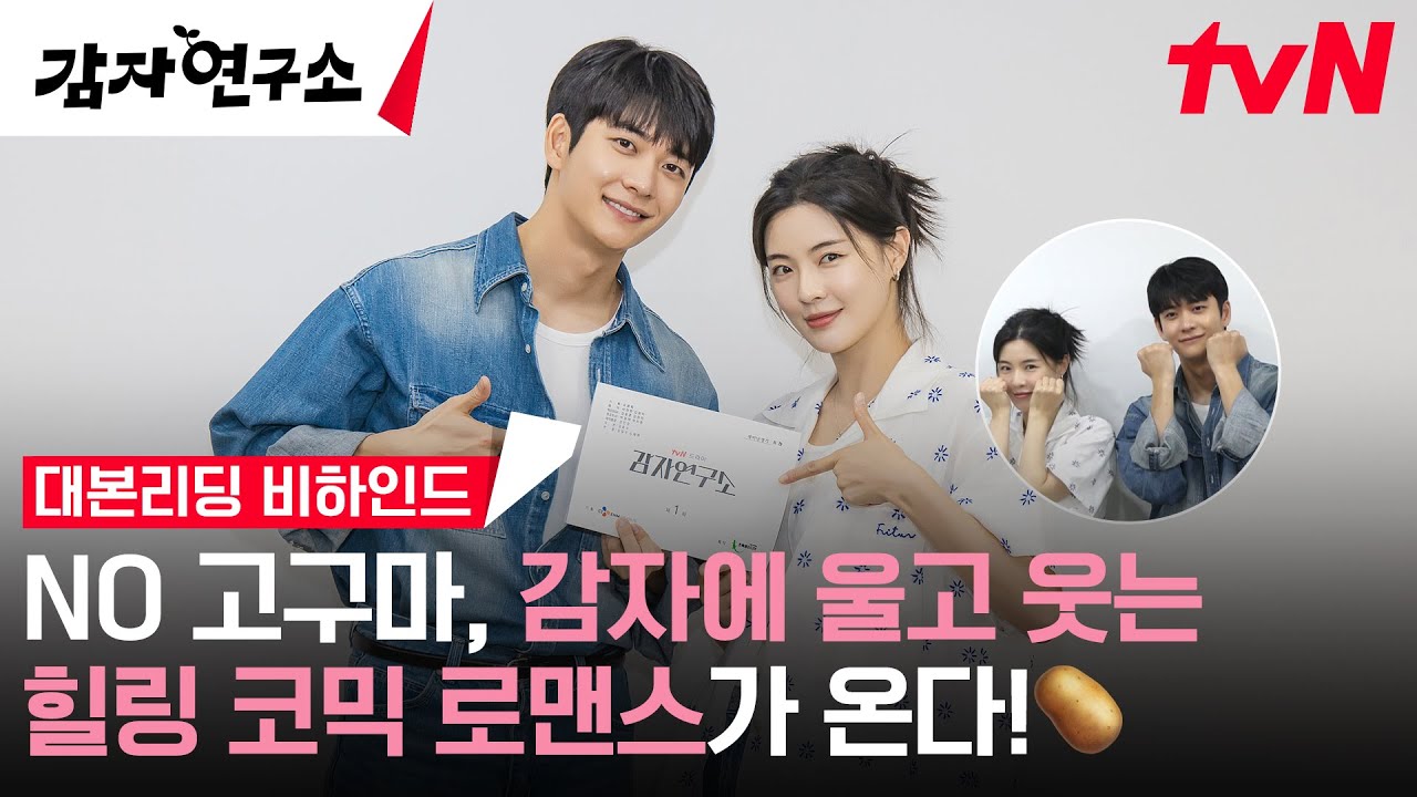 [메이킹] 감자의, 감자에 의한, 감자를 위한! 본격 감자에 진심인 '감자연구소' 대본리딩🥔 (감친자 모드 ON🔥) #감자연구소 EP.0