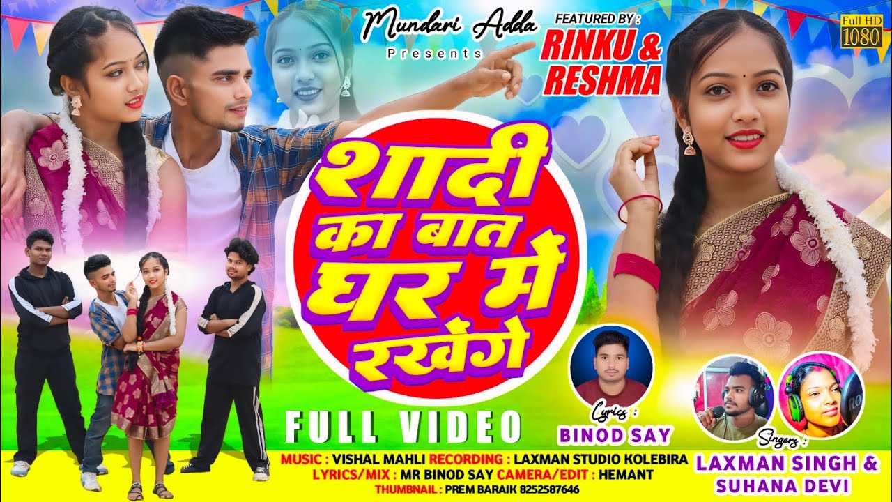 शादी का बात  घर में रखेंगे//NEW NAGPURI  SONG FULL VIDEO//Singer Laxman Singh &Suhana Devi