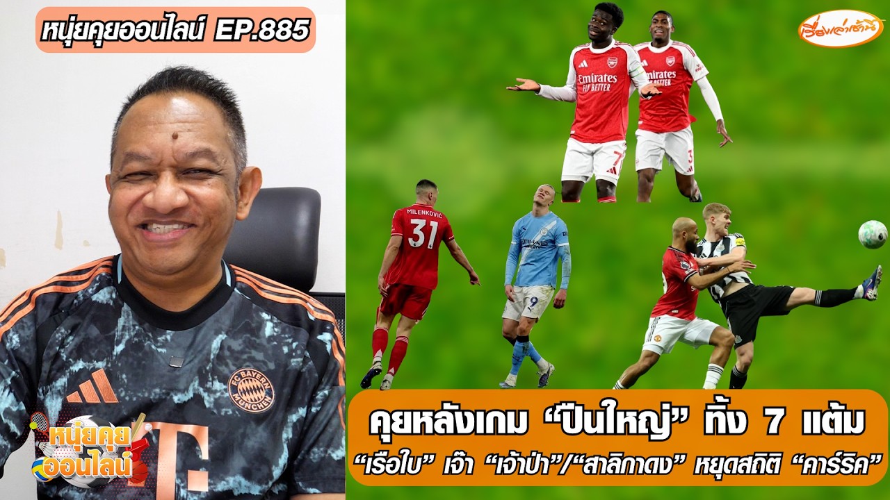 คุยหลังเกม “ปืนใหญ่” ทิ้ง 7 แต้ม/“เรือใบเจ๊าเจ้าป่า”/“สาลิกาดงหยุดคาร์ริค”-หนุ่ยคุยออนไลน์ EP.885