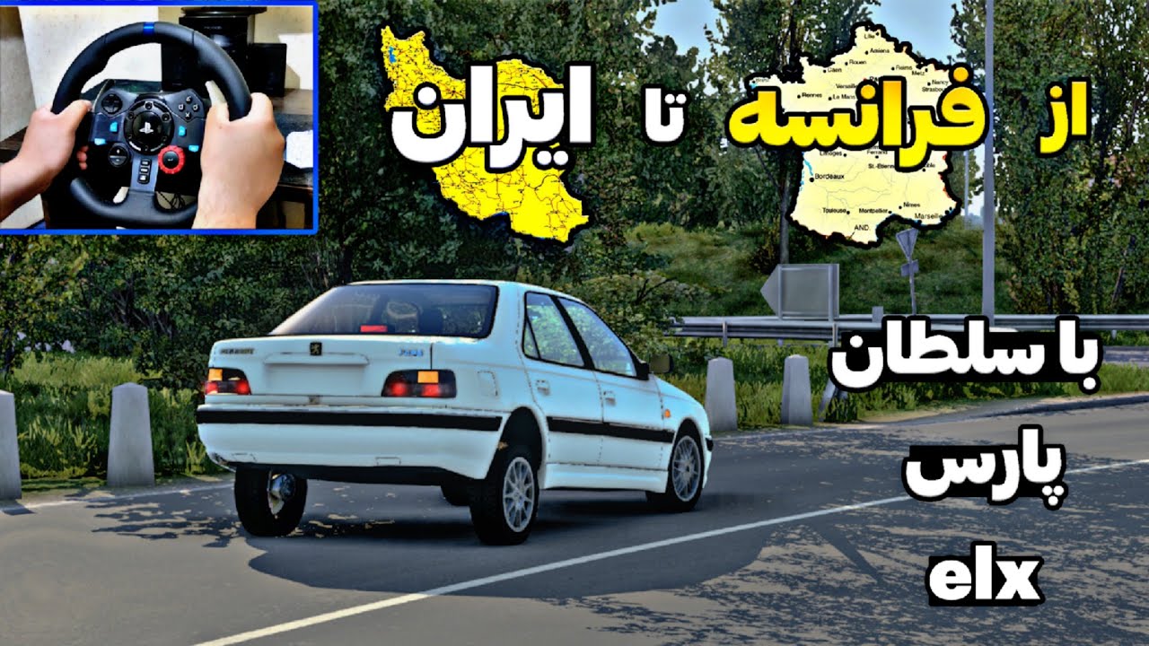 از فرانسه تا ایران با سلطان پارس elx شوتی در یوروتراک۲ 😍) euro truck simulator 2