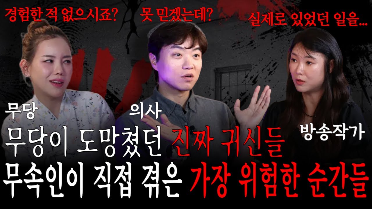 추석특집] 무당도 도망칠 수 밖에 없었던 진짜 '귀신' 직접 겪은 위험한 순간들 [00시44분 괴담 몰아보기 50분]