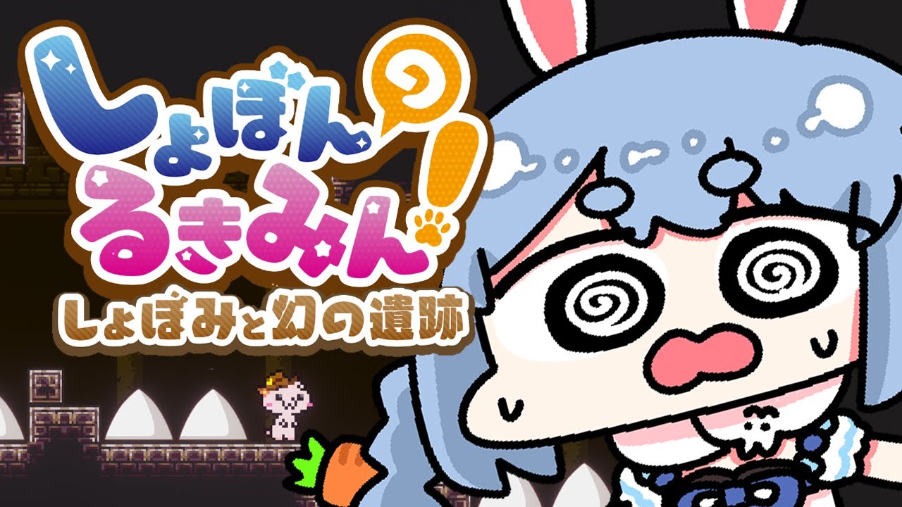 【しょぼんのるきみん！】鬼畜ゲー？まぁ余裕ぺこかなｗ ぺこ！【ホロライブ/兎田ぺこら】