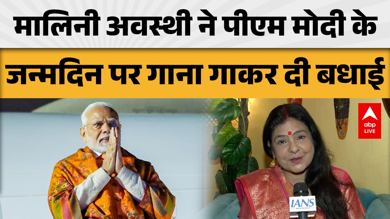 PM MODI BIRTHDAY CELEBRATION: मालिनी अवस्थी ने पीएम मोदी के जन्मदिन पर गाना गाकर दी बधाई!  |ABPLIVE