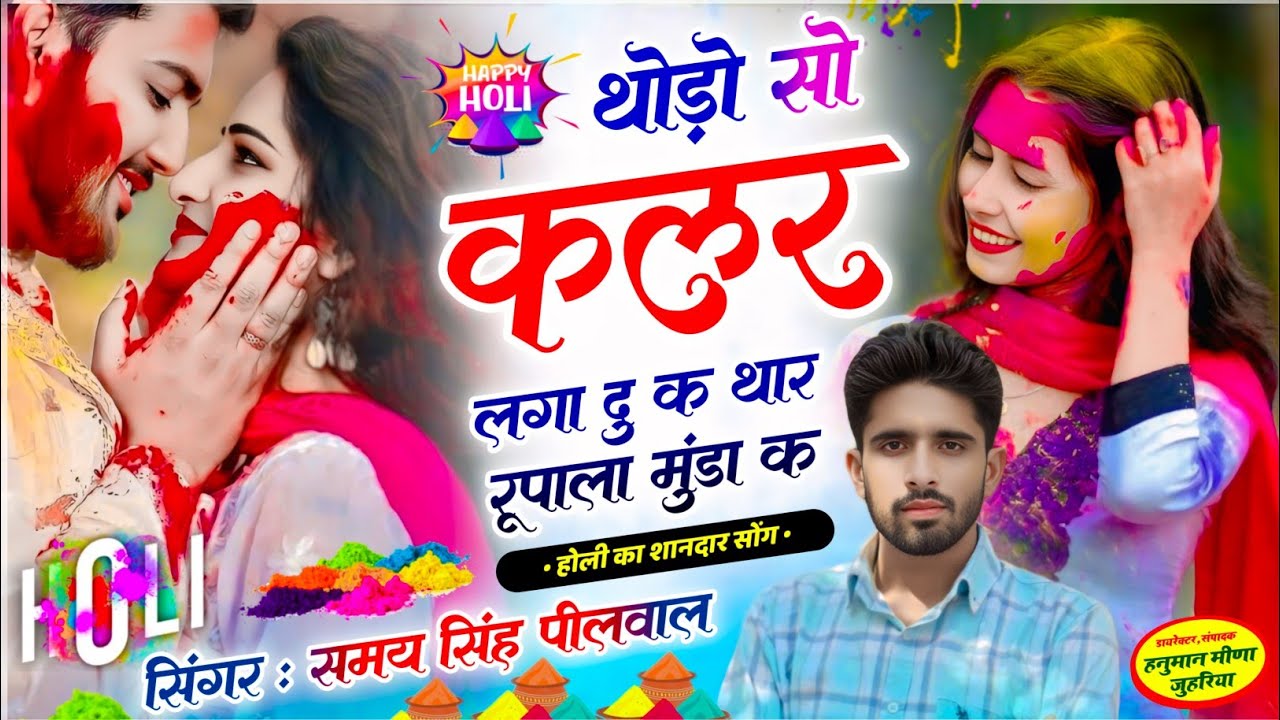 थोडो सो कलर लगा दु क थार रूपाला मुंडा क | thodo so color laga du rupala k | manraj diwana holi song 