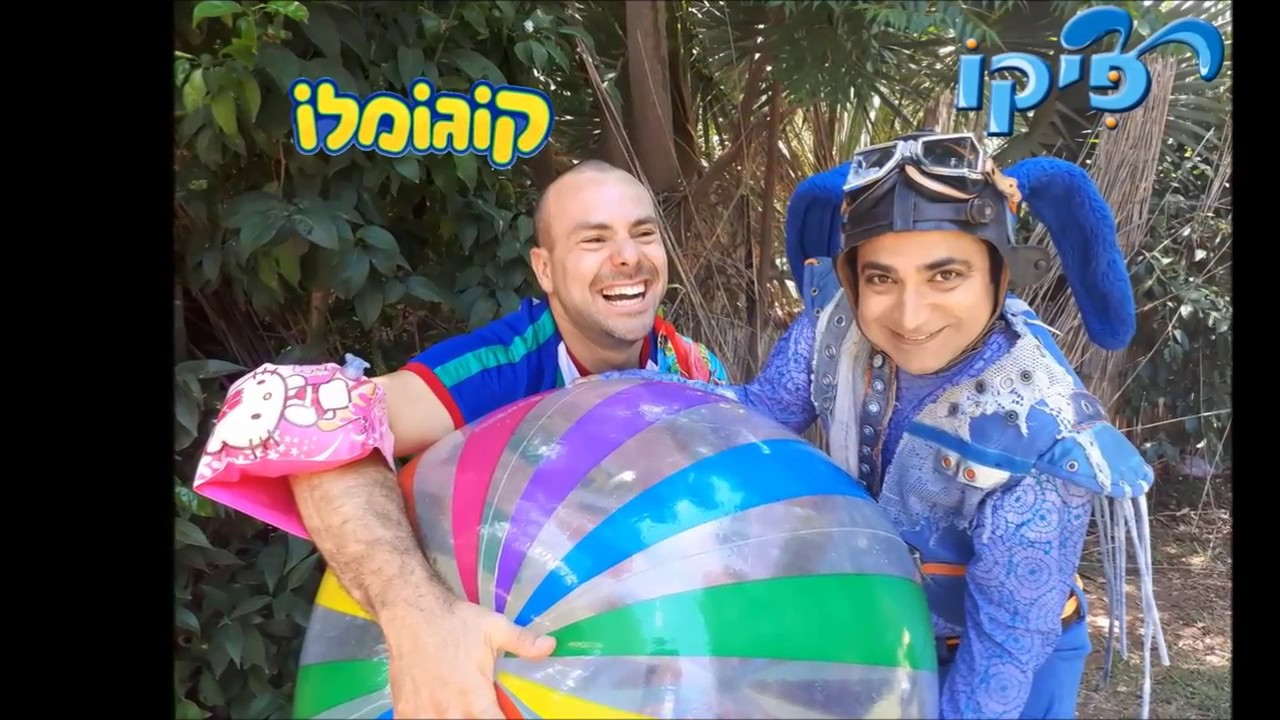 פיקו וקוגומלו - קיץ שמח