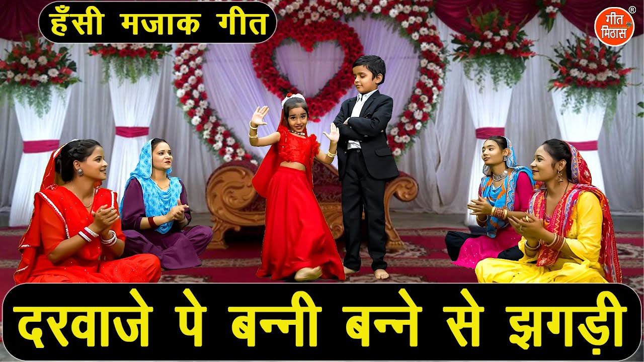 हँसी मजाक गीत | दरवाजे पे बन्नी बन्ने से झगड़ी | Banna Banni Geet | Majakiya Geet | Hansi Majak Geet