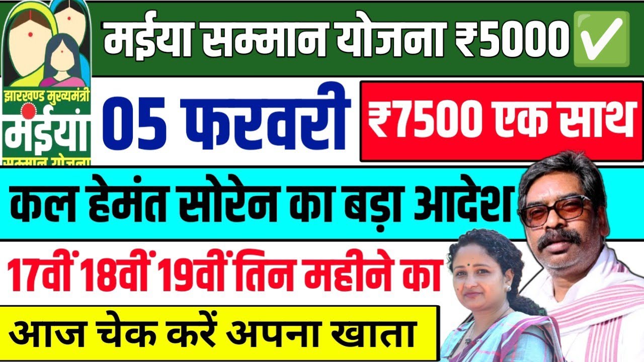 5 फरवरी - ₹7500 एक साथ आएगा✅ | Maiya Yojana 17th 18th 19th Kist | Maiya Yojna Ka Paisa Kab Milega 