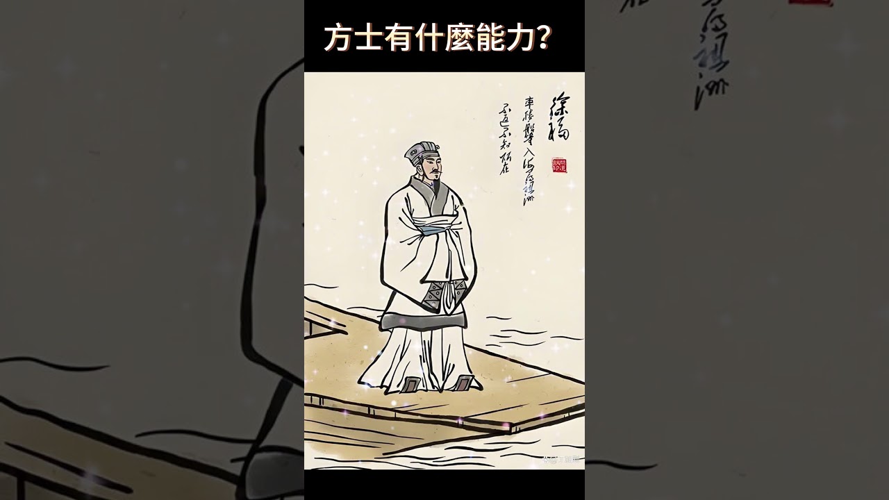 方士有什麼能力？  #異術  #神話  #神怪