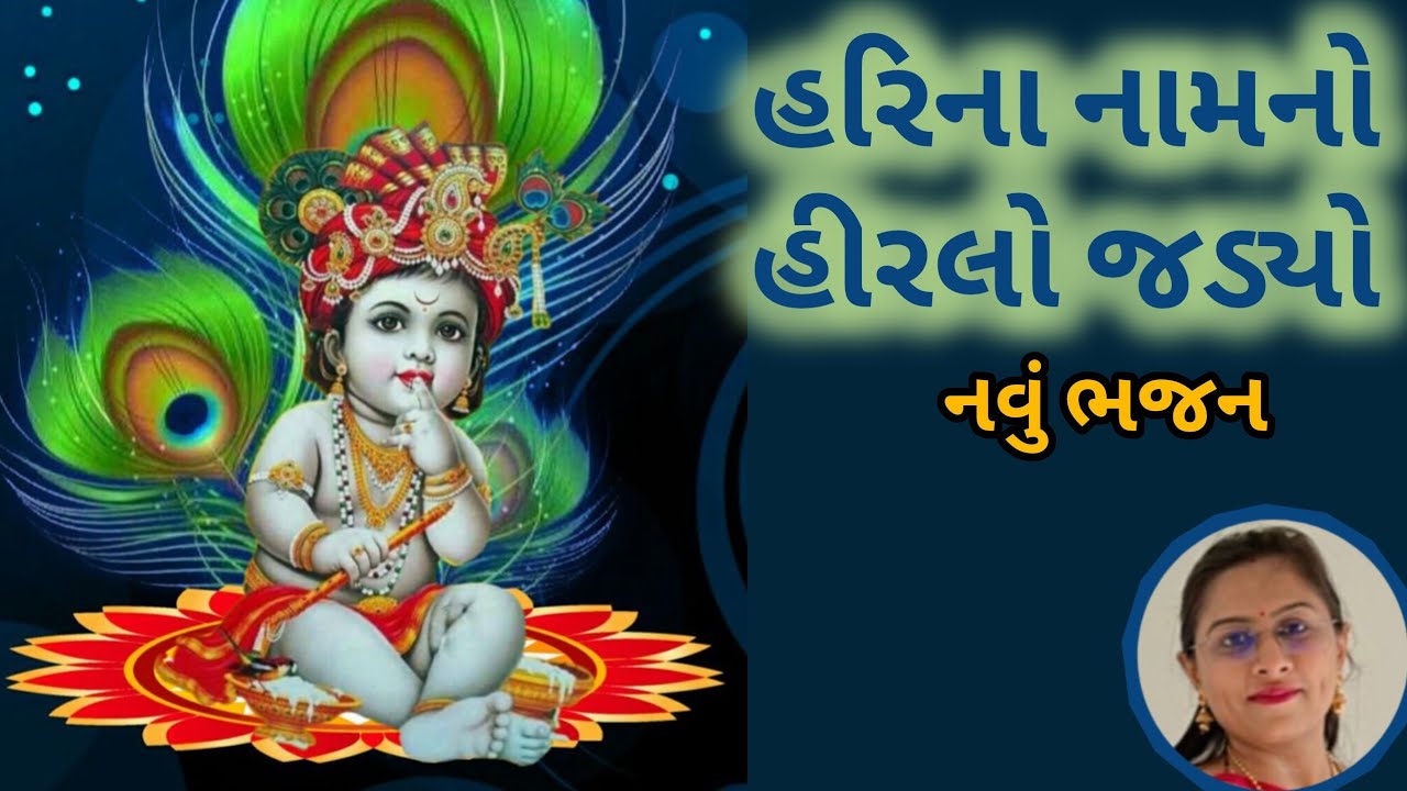કૃષ્ણ પ્રભુનું મધુર ભજન (👇🏻લખેલું છે👇🏻) 🕉️🙏🏻😍 કૃષ્ણ ભજન - ધૂન - નવા કિર્તન | Navu Bhajan Dhun Kirtan