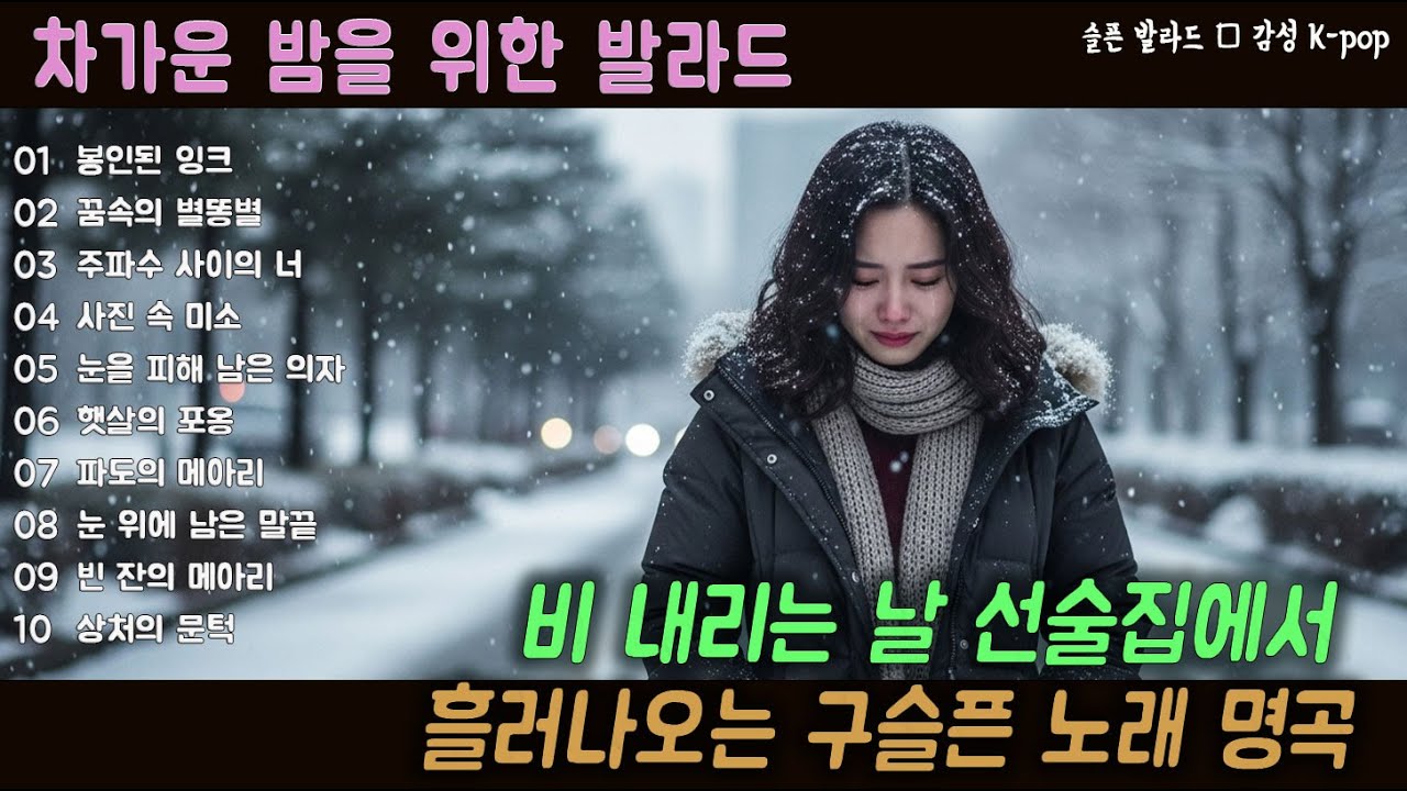 [K-POP] 스스로를 돌아보게 만드는 조용한 멜로디 20곡 연속재생｜슬픈 발라드 · 감성 K-pop · #혼자시간 #내면음악