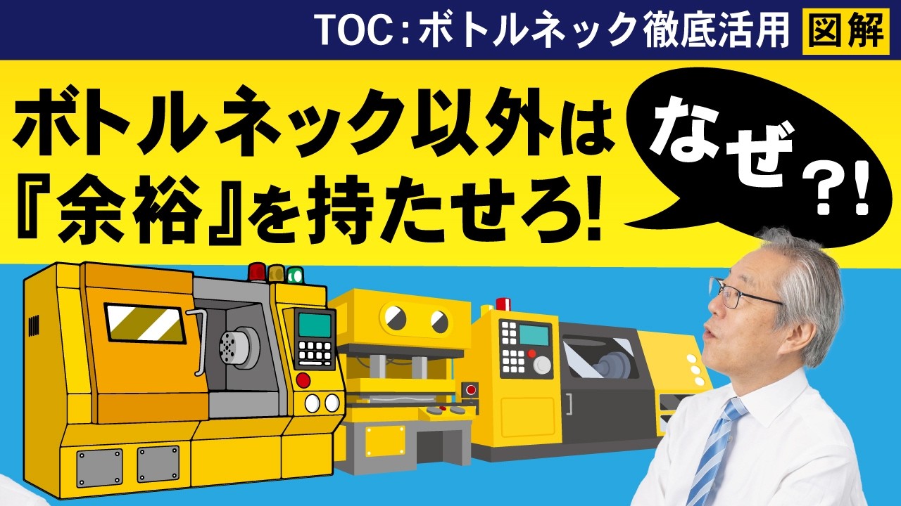 【TOC制約理論】ボトルネック徹底活用の全体像！ジョブショップ型工場で成果を出す考え方