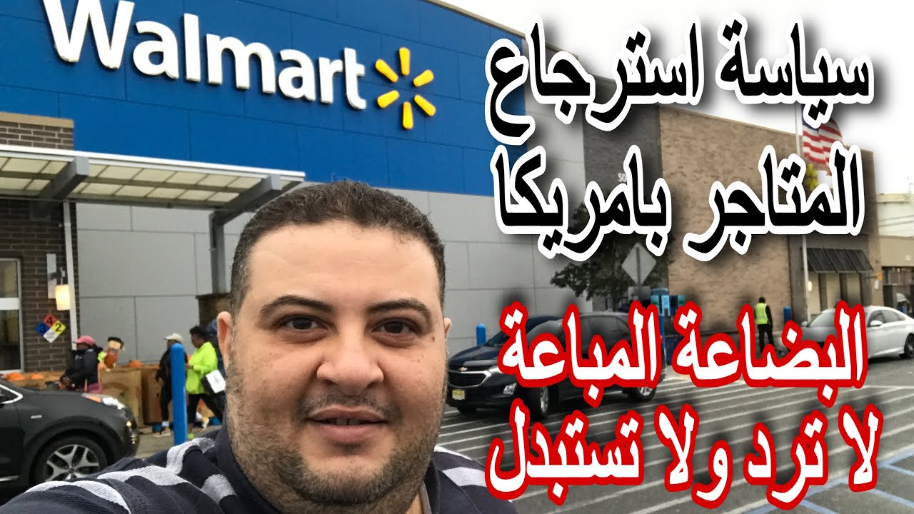 اضخم سلسلة متاجر فى امريكا وسياسة غريبة لاسترجاع السلع