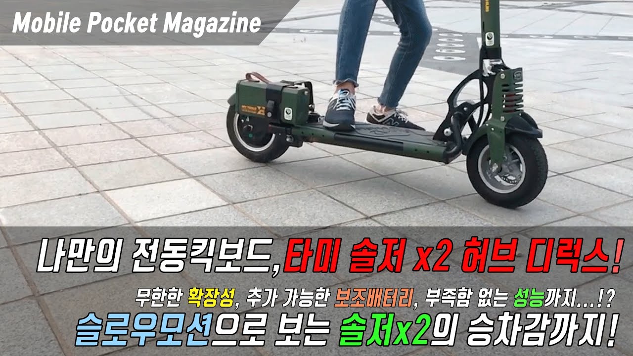 [포켓매거진] 세상에 하나뿐인 전동킥보드, 솔저 x2 허브 디럭스라면 나만의 킥보드도 꿈은 아닙니다. electronic scooter.