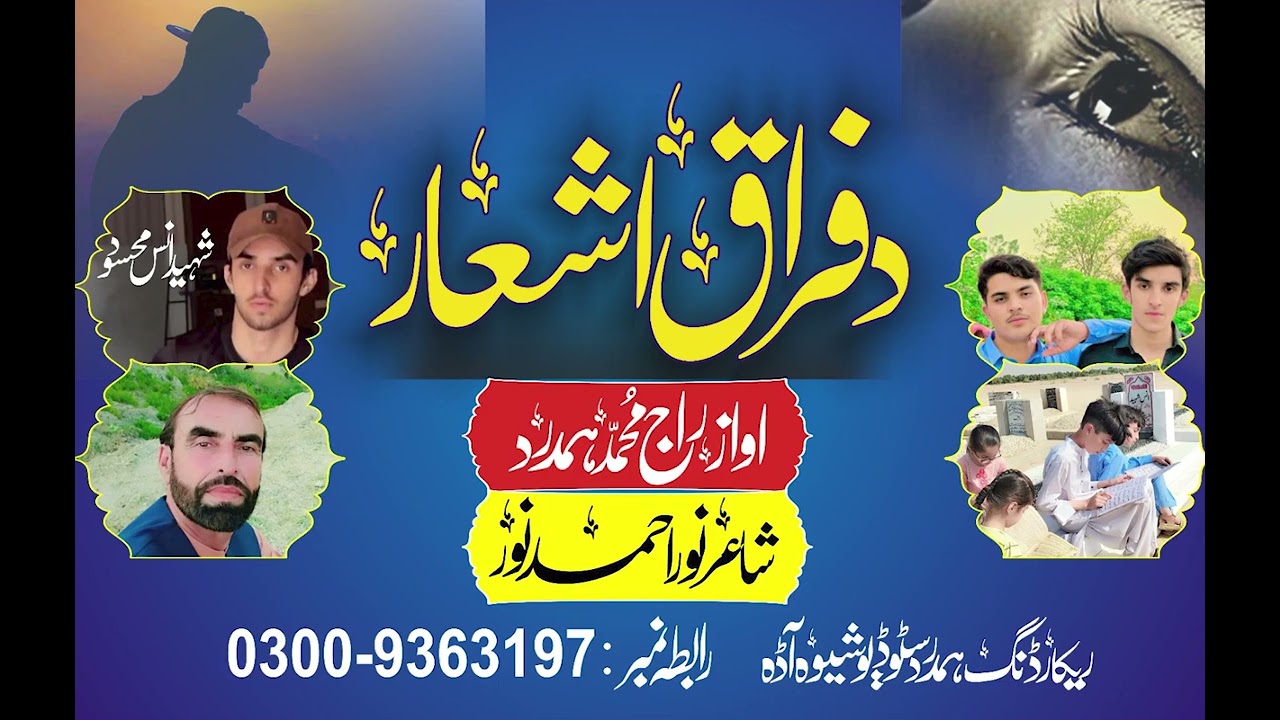 آہ شھید انس محسود |راج محمد ھمدرد | شاعر نور احمد نور | ھمدرد اسلامک سٹوڈیو شیوہ اڈہ | 03009363197