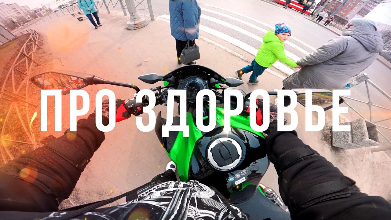 КАК СОХРАНИТЬ ЗДОРОВЬЕ И МОТОЦИКЛ
