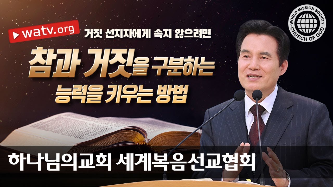 [하나님의교회 설교] 거짓 선지자에게 속지 않으려면