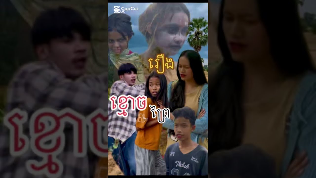 រឿង ខ្មោចព្រៃ ល្អមើលណាស់