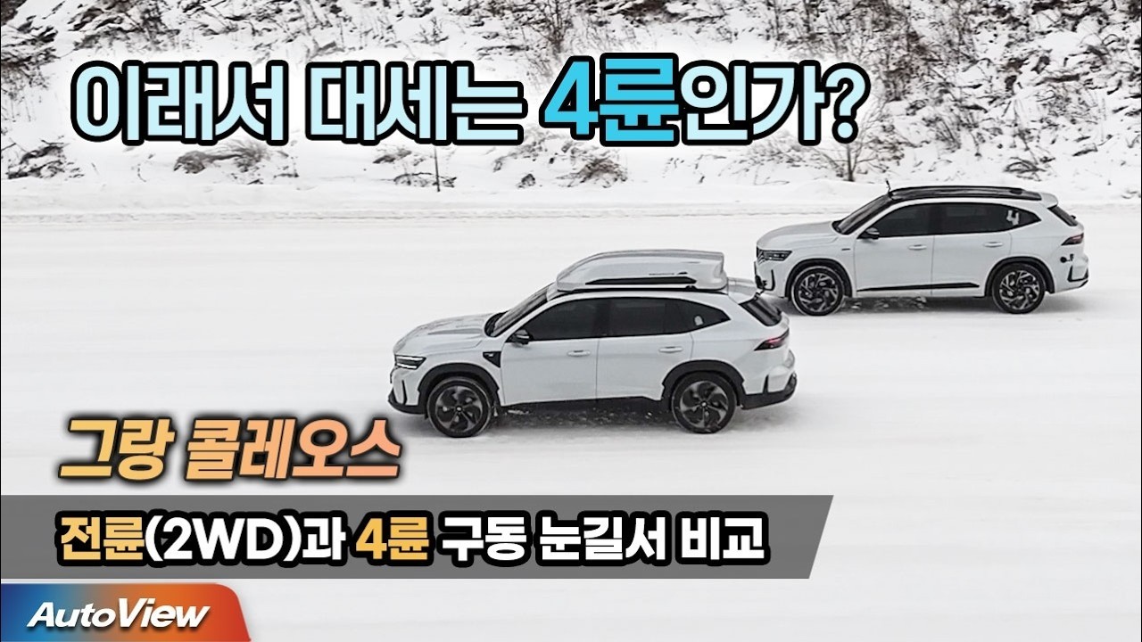 그랑 콜레오스 구동 방식, 타이어별 눈길 성능 비교 & 르노 '필랑트' 개발자 인터뷰 / 오토뷰 포커스