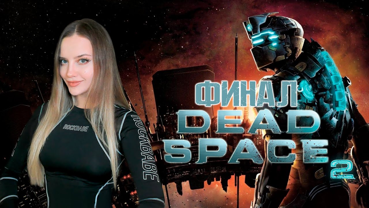DEAD SPACE 2 [ФИНАЛ]