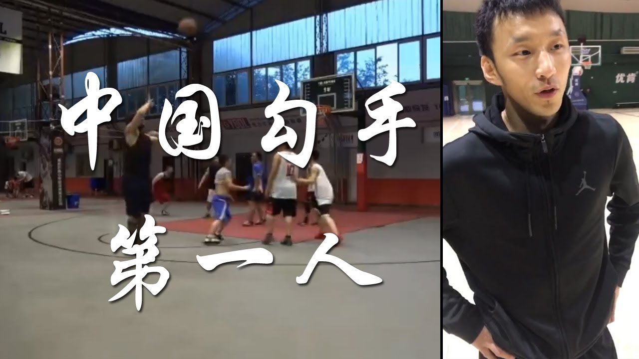 Chinese No.1 Hook Shooter Got ISO's Attention (Eng Sub)