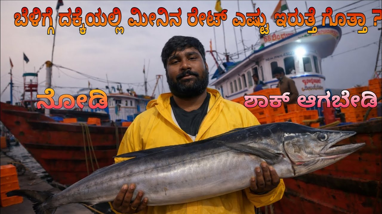 ಬೆಳಿಗ್ಗೆ ದಕ್ಕೆಯಲ್ಲಿ ಮೀನಿನ ರೇಟ್ ಎಷ್ಟು ಇರುತ್ತೆ ಗೊತ್ತಾ? 