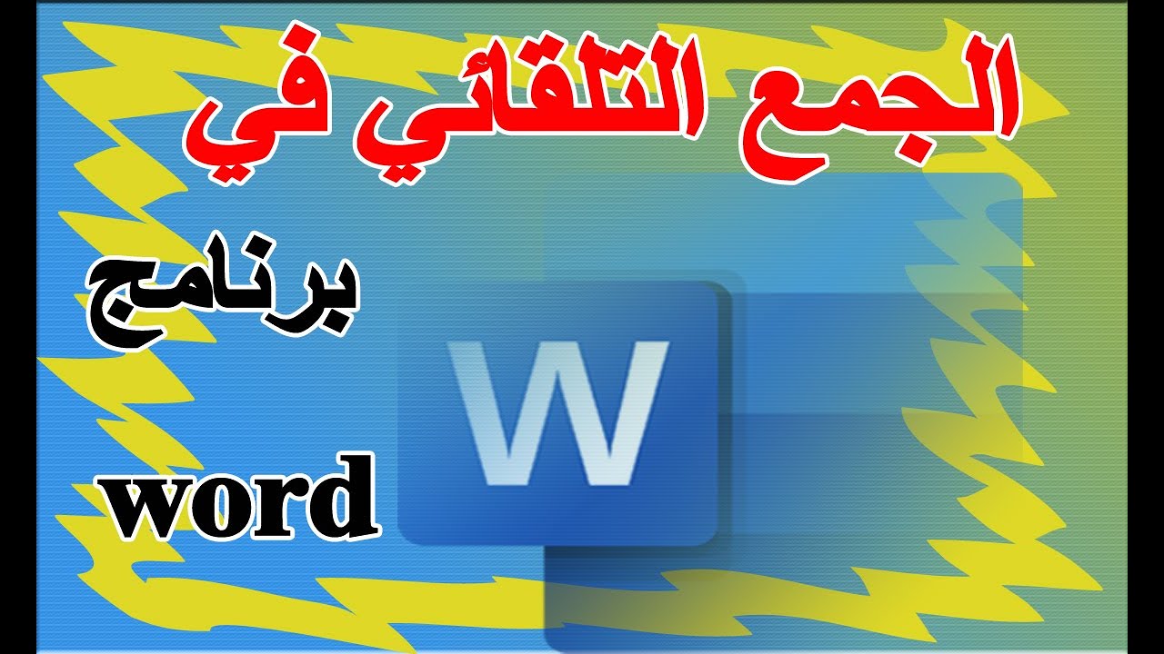 الجمع في الوورد|| الجمع التلقائي في الوورد 2010 || طريقة الجمع التلقائي في الوورد Word