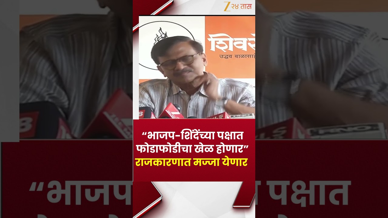 Sanjay Raut On Shinde-BJP | “भाजप-शिंदेंच्या पक्षात फोडाफोडीचा खेळ होणार” राजकारणात मज्जा येणार;