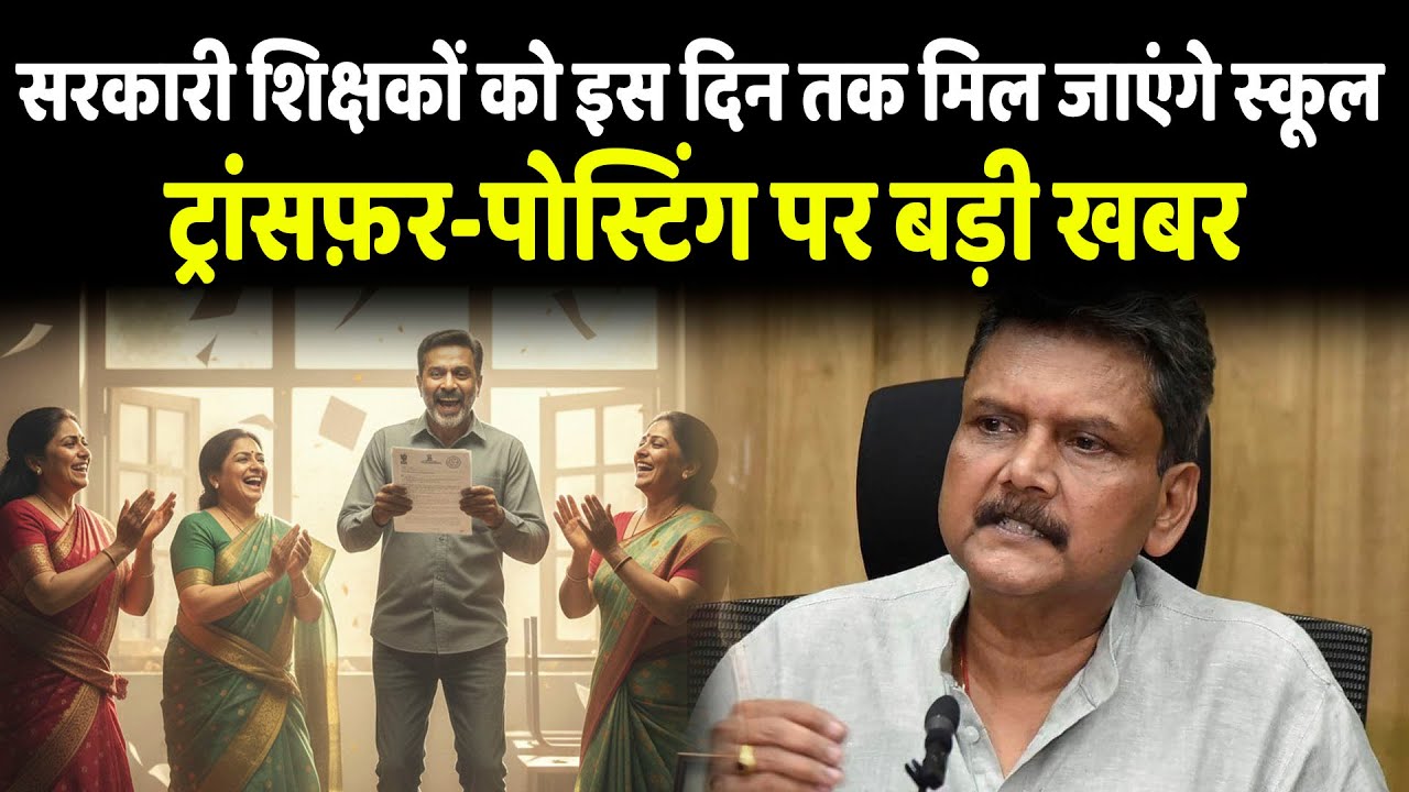 Teacher Transfer Posting  इस दिन तक मिल जाएंगे स्कूल, विभाग ने जारी किया अपडेट