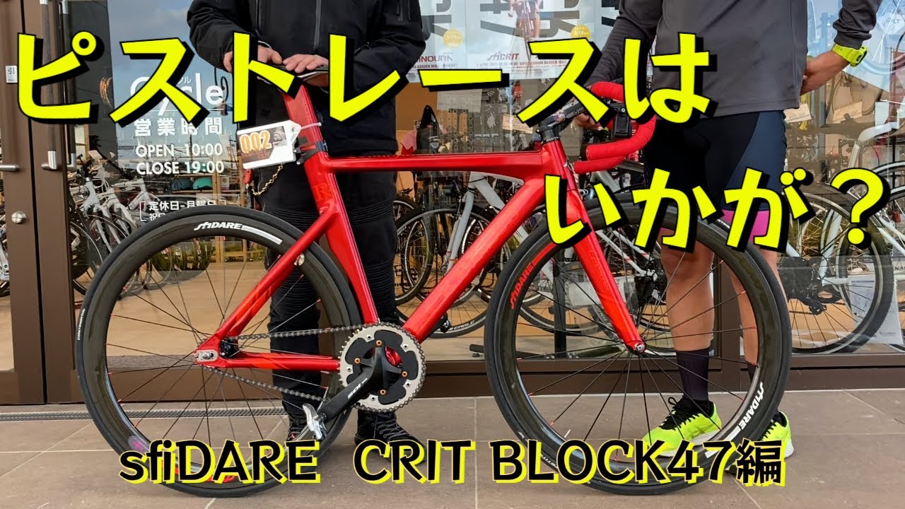 ピストレースはいかが？ 日本唯一の固定ギア クリテリウムレース！　sfiDARE CRIT BLOCK47編　| ROCKBIKES TV ( ロックバイクス TV )