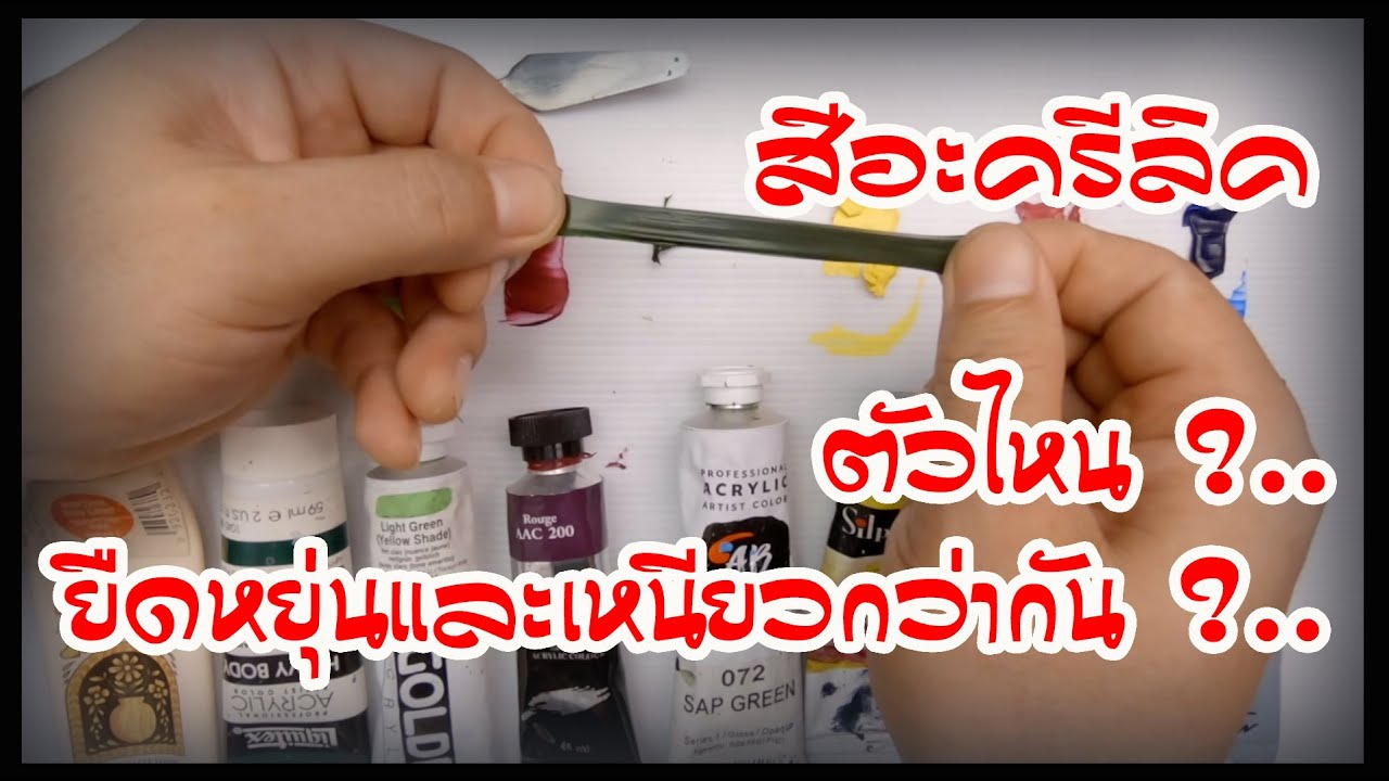 สีอะครีลิค ตัวไหน ยืดหยุ่นกว่ากัน