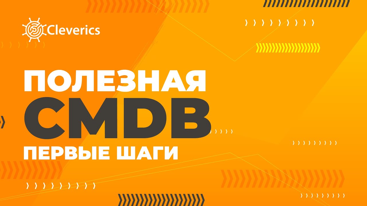 Полезная CMDB: первые шаги