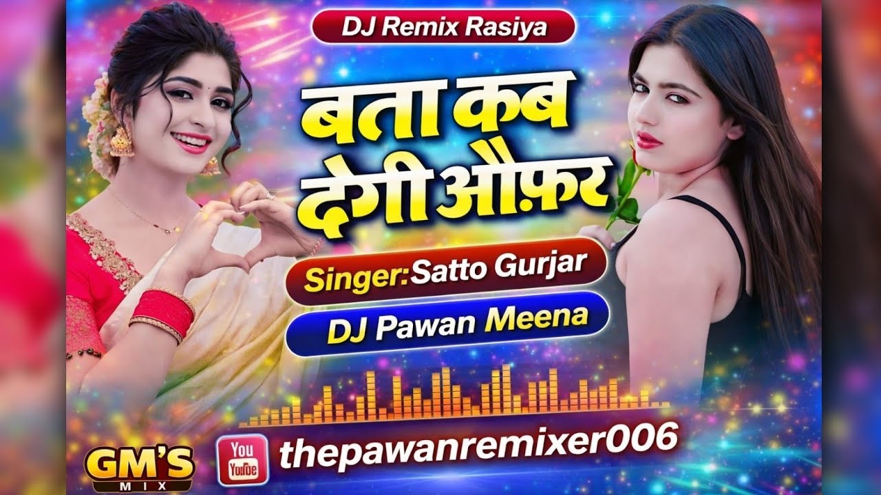 बता कब देगी ऑफर || New Satto Gurjar Rasiya || Dj Remix Rasiya || Satto Gurjar Rasiya Dj Remix#rasiya