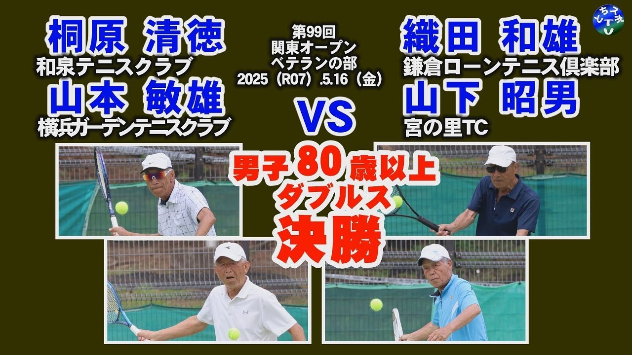 【テニス】関東オープン男子80歳以上ダブルス-決勝　桐原・山本 対 織田・山下 veteran tennis tournament