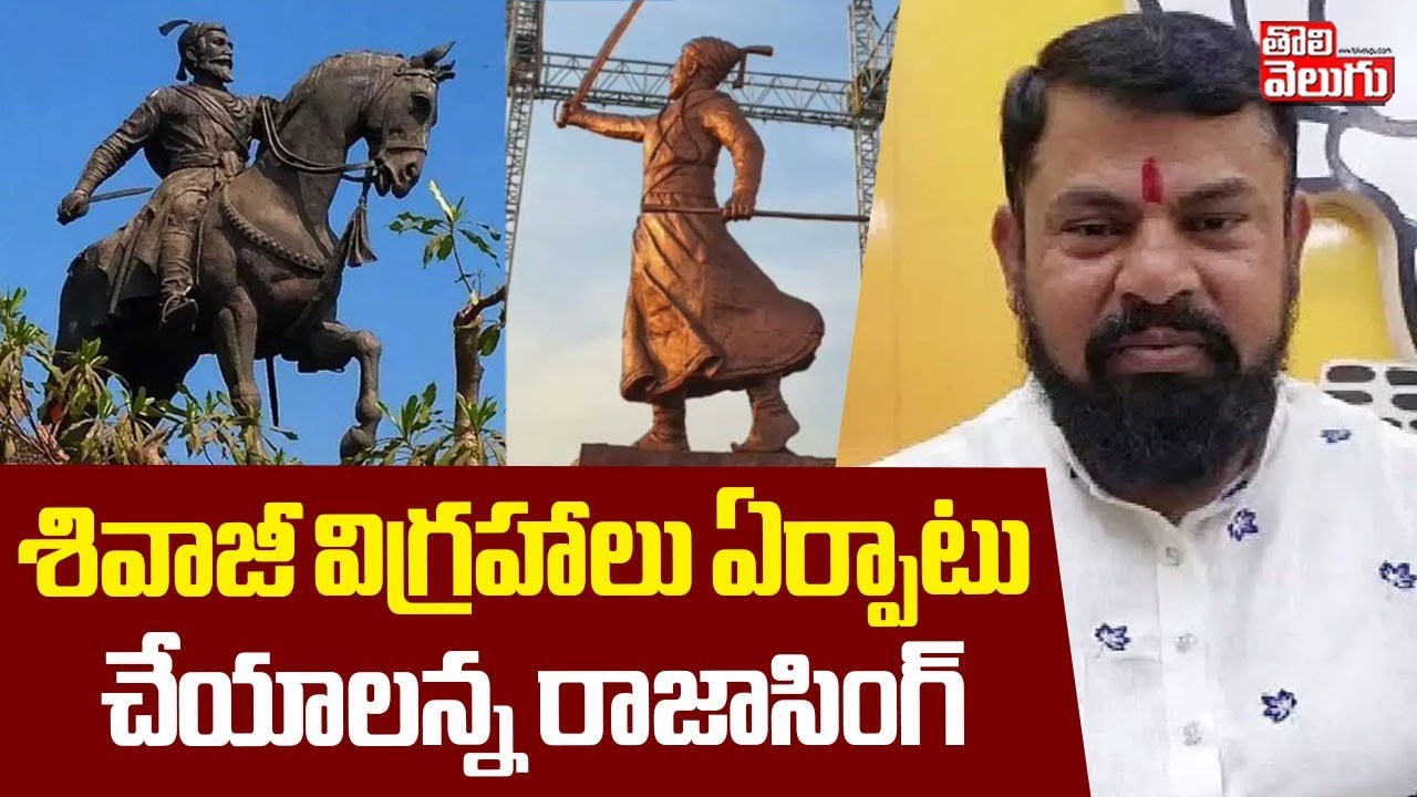 శివాజీ విగ్రహాలు ఏర్పాటు చేయాలన్న రాజాసింగ్ | MLA Raja Singh | Chatrapati Shivaji Maharaj |