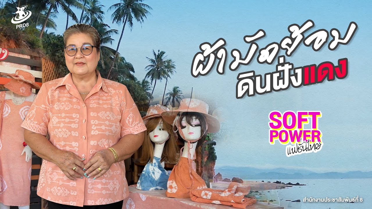 ผ้ามัดย้อม “ดินฝั่งแดง” 👕 จังหวัดประจวบคีรีขันธ์