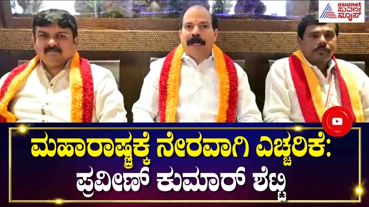ಮಹಾರಾಷ್ಟ್ರ ಸರ್ಕಾರಕ್ಕೆ ನೇರವಾಗಿ ಎಚ್ಚರಿಕೆ | Praveen Kumar Shetty Warns Maharashtra Government
