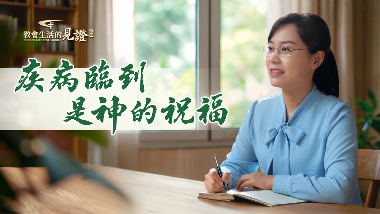 基督徒的經歷見證　第1480期《疾病臨到是神的祝福》