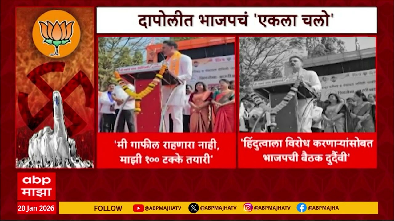 Dapoli BJP vs Shivsena : रत्नागिरीत जिल्हा परिषद, पंचायत समिती निवडणुकीवरुन महायुतीत तिढा?