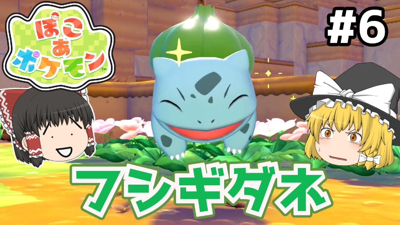 【ぽこ あ ポケモン ゆっくり実況】メタモンがスローライフで街を作る神ゲー part6　住処3つ並んだ焚き火　ぽこ あ ポケモン