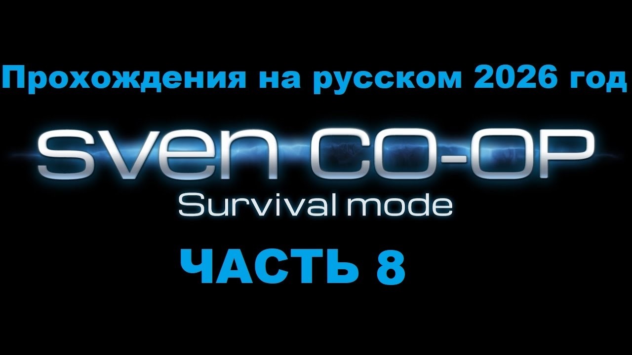 Sven Co-op Прохождения на русском 2026 год - Часть 8