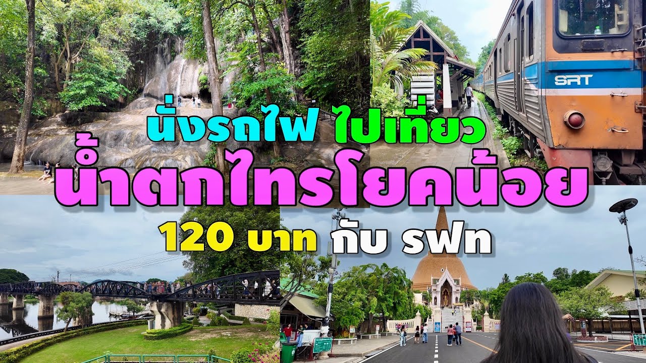 นั่งรถไฟไปเที่ยว น้ำตกไทรโยคน้อย 120 บาท กับ รฟท