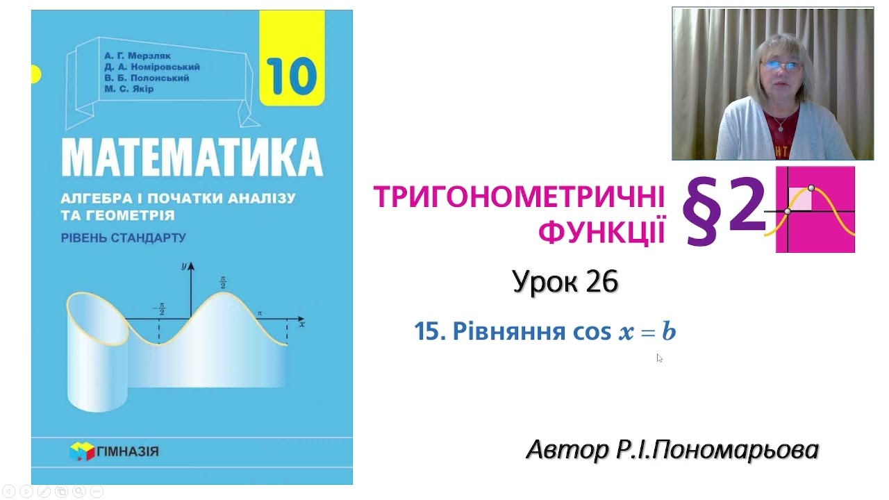 Рівняння косинус х дорівнює в ч1