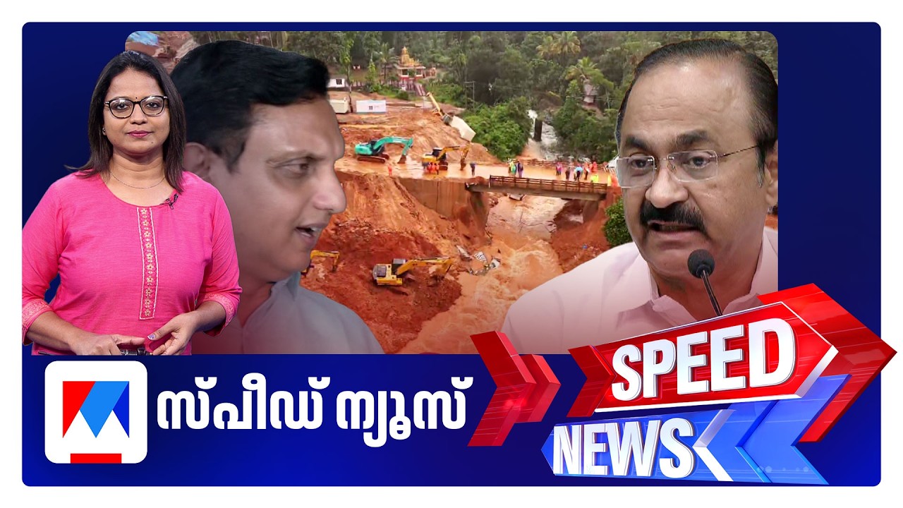 സ്പീഡ് ന്യൂസ് 01.30 PM, ജൂലൈ 08, 2026 | Speed News