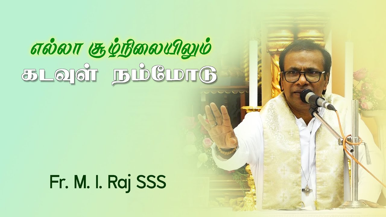 WOG - 82 |  எல்லா சூழ்நிலையிலும் கடவுள் நம்மோடு  | Fr. M.I. Raj SSS | Arulalayam 02.02.2024