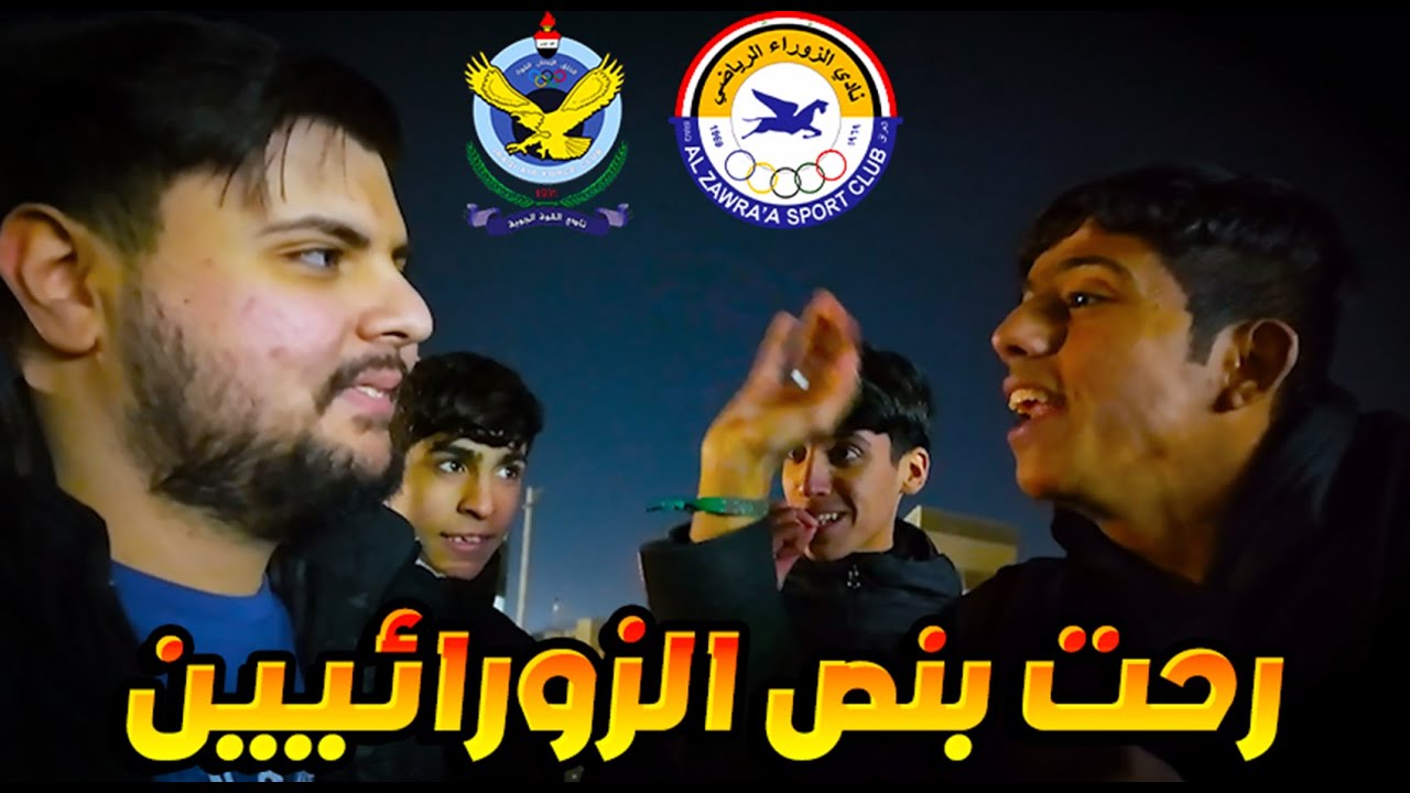 فلوك الكلاسيكو الجويه ضد الزوراء من ملعب الشعب😍 (رحت للجمهور الزورائي بعد المباراه😤)