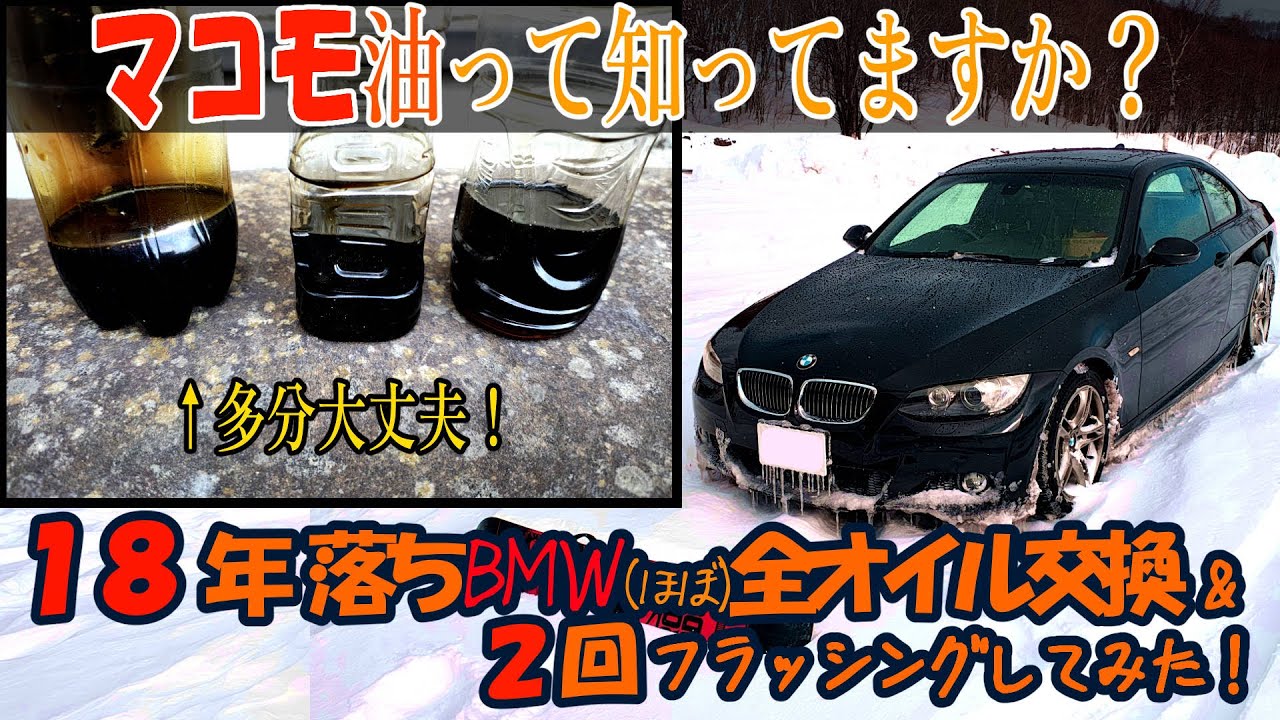 【E92 335i③】激安中古BMW・ほぼ全オイル交換とフラッシング!【DIY】