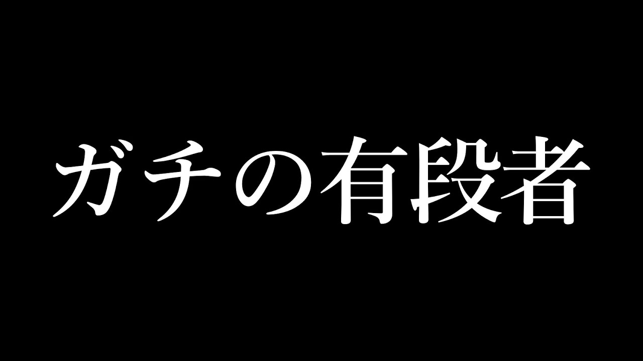 ガチの有段者の登場です