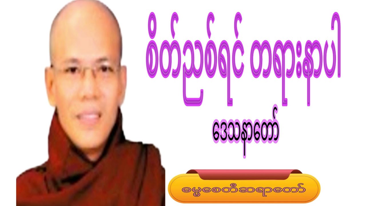 စိတ်ညစ်ရင်တရားနာပါ.ဒေသနာတော်#motivation #crdဓမ္မစေတီဆရာတော် #knowledge #duet #views 