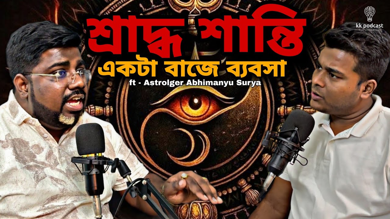 শ্রাদ্ধ শান্তি একটা বাজে ব্যবসা | ft - Astrolger Abhimanyu Surya | @Kkpodcast2023 