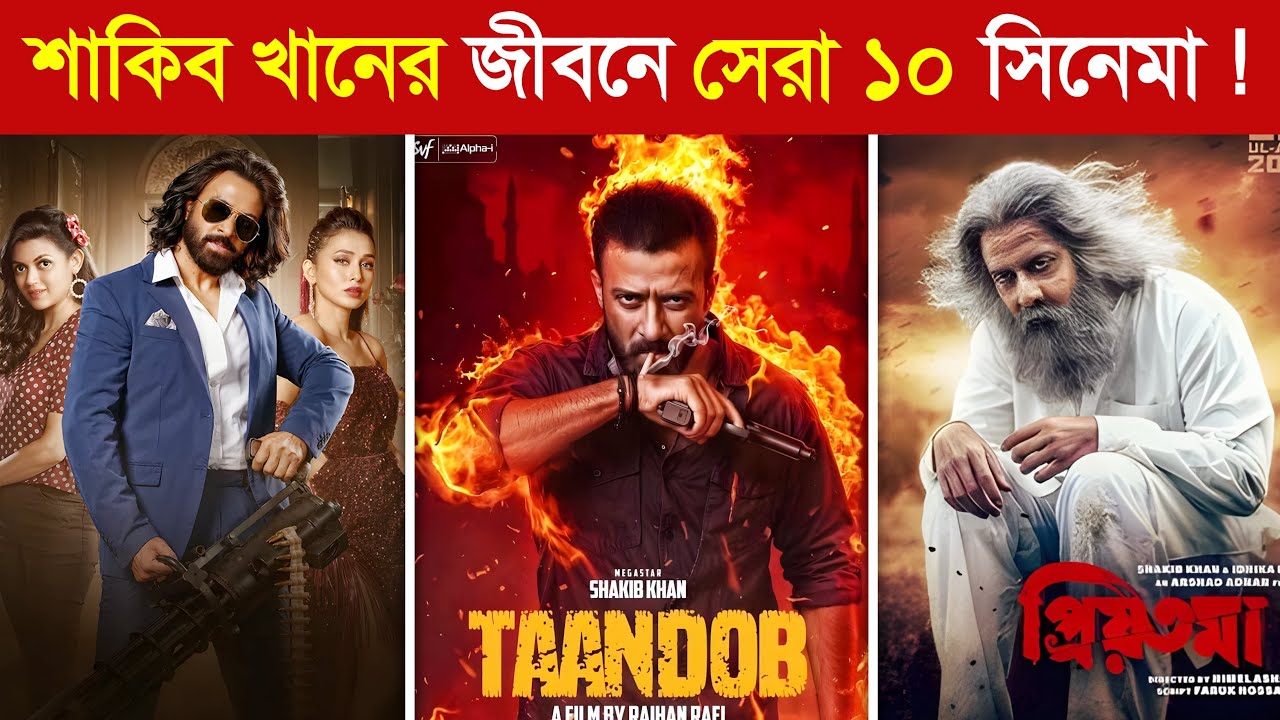 শাকিব খানের সবচেয়ে সেরা ও সফল ১০ সিনেমা..😱 | Shakib Khan Super Hit Movie | তান্ডব মুভি